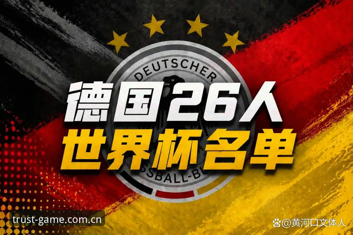 金年会品牌可靠吗 揭秘德国队世界杯大名单背后:诺伊尔回归与卡尔崛起的真相